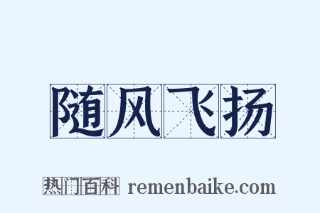 随风飞扬是什么意思的图片